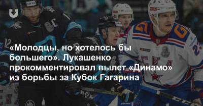 «Молодцы, но хотелось бы большего». Лукашенко прокомментировал вылет «Динамо» из борьбы за Кубок Гагарина - news.tut.by