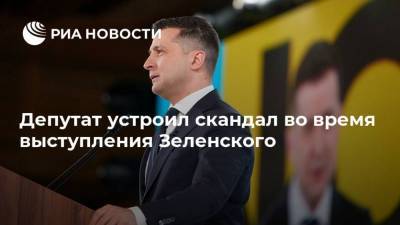 Владимир Зеленский - Юрий Камельчук - Депутат устроил скандал во время выступления Зеленского - ria.ru - Москва - Украина