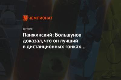 Александр Большунов - Александр Панжинский - Панжинский: Большунов доказал, что он лучший в дистанционных гонках на сегодняшний день - championat.com - Швейцария