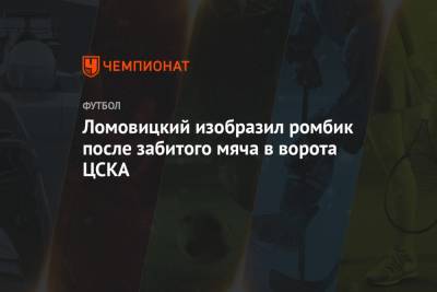 Александр Ломовицкий - Владислав Пантелеев - Ломовицкий изобразил ромбик после забитого мяча в ворота ЦСКА - championat.com - Москва - Тула