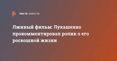 Александр Лукашенко - Лживый фильм: Лукашенко прокомментировал ролик о его роскошной жизни - ren.tv