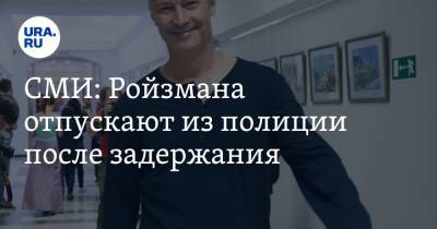 Евгений Ройзман - СМИ: Ройзмана отпускают из полиции после задержания - ura.news - Екатеринбург