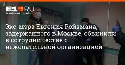 Евгений Ройзман - Экс-мэра Евгения Ройзмана, задержанного в Москве, обвинили в сотрудничестве с нежелательной организацией - e1.ru - Москва - Екатеринбург