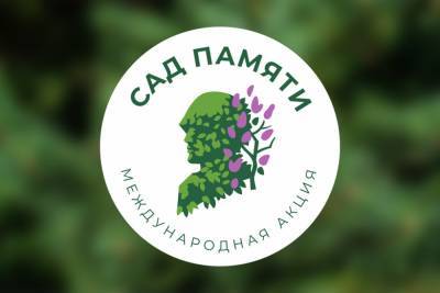 Смоленщина присоединяется к международной акции «Сад памяти» - mk-smolensk.ru - Смоленская обл.