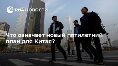 Си Цзиньпин - Что означает новый пятилетний план для Китая? - ria.ru - Китай - США - Вашингтон