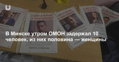 В Минске утром ОМОН задержал 10 человек, из них половина — женщины - news.tut.by - Минск