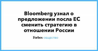 Маркус Эдерер - Жозепом Боррелем - Bloomberg узнал о предложении посла ЕС сменить стратегию в отношении России - forbes.ru - Москва - Россия - Украина