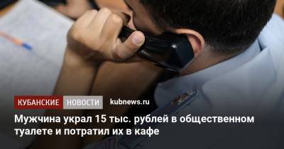 Мужчина украл 15 тыс. рублей в общественном туалете и потратил их в кафе - kubnews.ru - Краснодарский край - Новороссийск