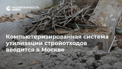 Андрей Бочкарев - Компьютеризированная система утилизации стройотходов вводится в Москве - realty.ria.ru - Москва