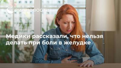Ирина Бережная - Медики рассказали, что нельзя делать при боли в желудке - ria.ru - Москва - США