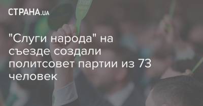Александр Корниенко - "Слуги народа" на съезде создали политсовет партии из 73 человек - strana.ua