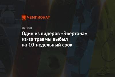Карло Анчелотти - Один из лидеров «Эвертона» из-за травмы выбыл на 10-недельный срок - championat.com