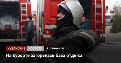 На курорте загорелась база отдыха - kubnews.ru - Анапа - Краснодарский край - Геленджик