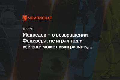 Роджер Федерер - Даниил Медведев - Николоз Басилашвили - Медведев – о возвращении Федерера: не играл год и всё ещё может выигрывать, это невероятно - championat.com - Швейцария - Катар - Доха