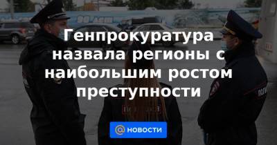 Генпрокуратура назвала регионы с наибольшим ростом преступности - news.mail.ru - Москва - Ленинградская обл. - Санкт-Петербург - Севастополь - респ. Алтай - Костромская обл.