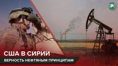 Дональд Трамп - Джо Байден - Почему США продолжают воровать нефть в Сирии - riafan.ru - Сирия