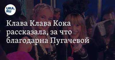 Анастасия Ивлеева - Алла Пугачева - Клава Клава Кока рассказала, за что благодарна Пугачевой. «Еле сдерживаю слезы» - ura.news - Екатеринбург