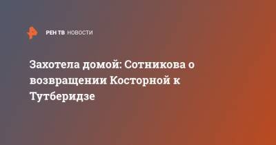 Этери Тутберидзе - Аделина Сотникова - Евгений Плющенко - Алена Косторная - Захотела домой: Сотникова о возвращении Косторной к Тутберидзе - ren.tv - Сочи