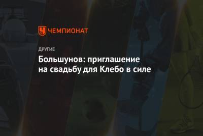Александр Большунов - Йоханнес Клебо - Анна Жеребятьева - Большунов: приглашение на свадьбу для Клебо в силе - championat.com - Норвегия