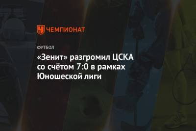 «Зенит» разгромил ЦСКА со счётом 7:0 в рамках Юношеской лиги - championat.com - Краснодар