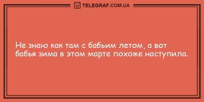 Анекдоты, которые заставят вас хохотать целый вечер 13 марта - ТЕЛЕГРАФ - telegraf.com.ua
