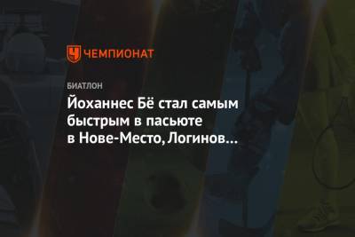 Александр Логинов - Эдуард Латыпов - Матвей Елисеев - Йоханнес Даль - Йоханнес Бё стал самым быстрым в пасьюте в Нове-Место, Логинов проиграл почти минуту - championat.com - Норвегия