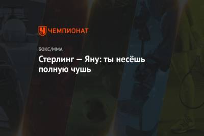 Петр Ян - Стерлинг — Яну: ты несёшь полную чушь - championat.com