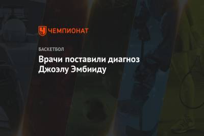 Эдриан Войнаровски - Врачи поставили диагноз Джоэлу Эмбииду - championat.com - Вашингтон
