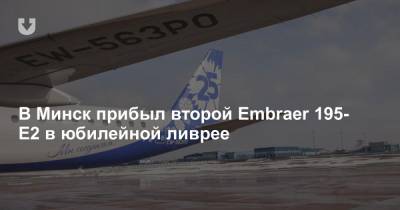 В Минск прибыл второй Embraer 195-E2 в юбилейной ливрее - news.tut.by - Минск