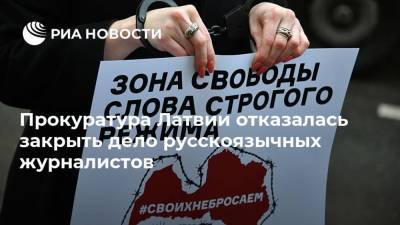 Маргарита Симоньян - Мария Бутина - Прокуратура Латвии отказалась закрыть дело русскоязычных журналистов - ria.ru - Бельгия - Эстония - Литва - Рига - Латвия