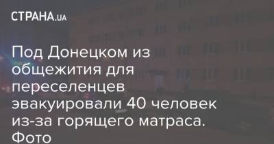 Под Донецком из общежития для переселенцев эвакуировали 40 человек из-за горящего матраса. Фото - strana.ua - Одесса