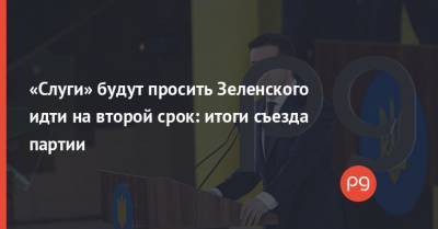 Владимир Зеленский - Давид Арахамия - Александр Корниенко - «Слуги» будут просить Зеленского идти на второй срок: итоги съезда партии - thepage.ua - Украина