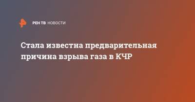 Стала известна предварительная причина взрыва газа в КЧР - ren.tv - Москва - респ. Карачаево-Черкесия