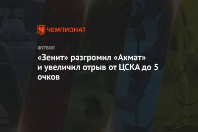 Артем Дзюба - Андрей Мостовой - Вячеслав Караваев - «Зенит» разгромил «Ахмат» и увеличил отрыв от ЦСКА до пяти очков - championat.com - Санкт-Петербург