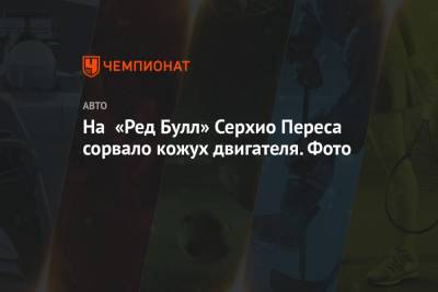 Александер Албон - Серхио Перес - На «Ред Булл» Серхио Переса сорвало кожух двигателя. Фото - championat.com - Бахрейн