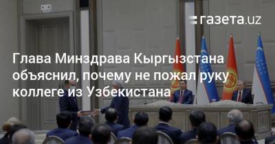 Садыр Жапаров - Глава Минздрава Кыргызстана объяснил, почему не пожал руку коллеге из Узбекистана - gazeta.uz - Узбекистан - Киргизия - Ташкент