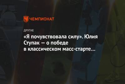 Маркус Крамер - Юлия Ступак - «Я почувствовала силу». Юлия Ступак — о победе в классическом масс-старте в финале КМ - championat.com - Швейцария