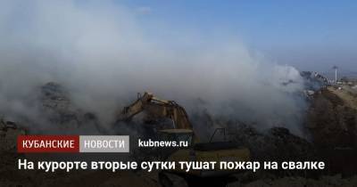 На курорте вторые сутки тушат пожар на свалке - kubnews.ru - Анапа - Краснодарский край