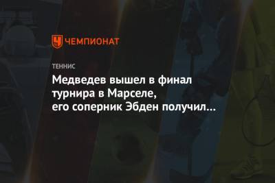 Даниил Медведев - Уго Умбер - Медведев вышел в финал турнира в Марселе, его соперник Эбден получил травму - championat.com - Австралия