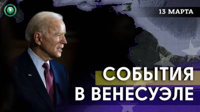 Николас Мадуро - Байден создает коалицию, чтобы влиять на Венесуэлу, партийного лидера расстреляли на улице - riafan.ru - Венесуэла