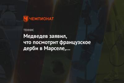 Даниил Медведев - Уго Умбер - Медведев заявил, что посмотрит французское дерби в Марселе, где опредилится его соперник - championat.com - Австралия