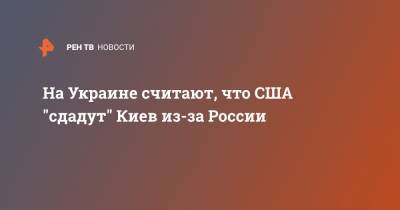 Барак Обама - Тарас Загородний - Джо Байден - На Украине считают, что США "сдадут" Киев из-за России - ren.tv - Россия - Украина - Киев