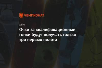 Очки за квалификационные гонки будут получать только три первых пилота - championat.com