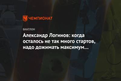 Александр Логинов - Александр Логинов: когда осталось не так много стартов, надо дожимать максимум из себя - championat.com