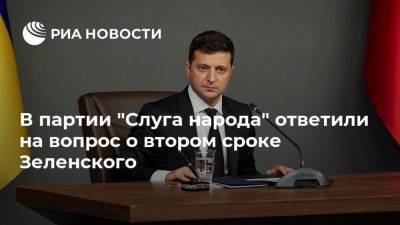 Владимир Зеленский - Давид Арахамия - Александр Корниенко - Владимир Александрович Зеленский - В партии "Слуга народа" ответили на вопрос о втором сроке Зеленского - ria.ru - Украина - Киев