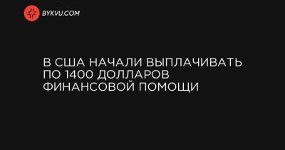 Дональд Трамп - Джо Байден - В США начали выплачивать по 1400 долларов финансовой помощи - bykvu.com