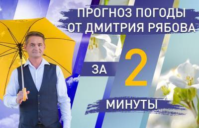 Дмитрий Рябов - Погода в областных центрах Беларуси с 15 по 21 марта. Прогноз от Дмитрия Рябова - ont.by