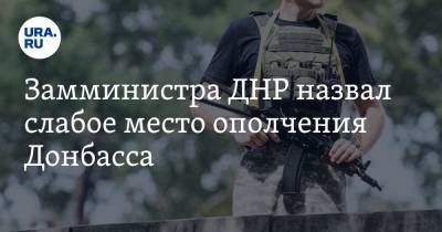 Замминистра ДНР назвал слабое место ополчения Донбасса - ura.news - ДНР