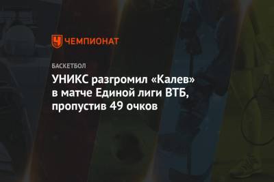 УНИКС разгромил «Калев» в матче Единой лиги ВТБ, пропустив 49 очков - championat.com - Таллин
