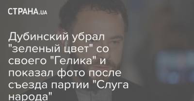 Александр Дубинский - Дубинский убрал "зеленый цвет" со своего "Гелика" и показал фото после съезда партии "Слуга народа" - strana.ua